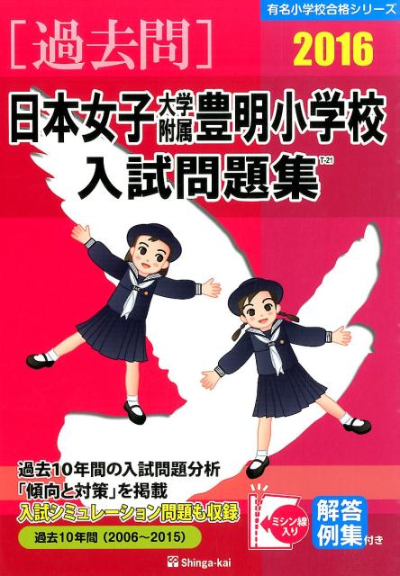 日本女子大学附属豊明小学校入試問題集（2016） （有名小学校合格シリーズ） 