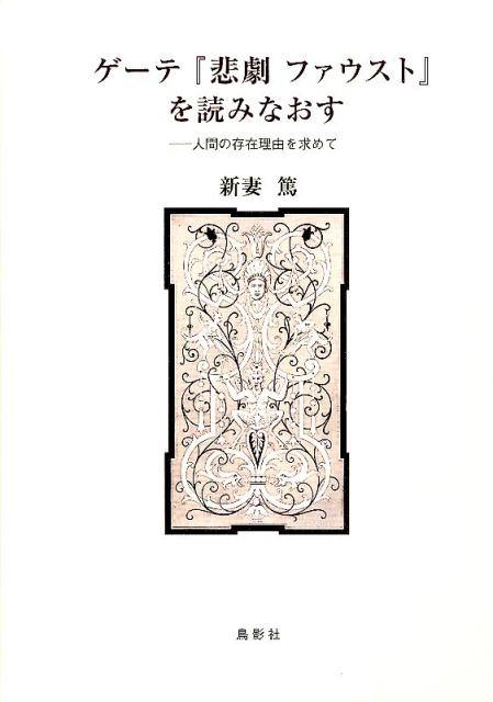 ゲーテが約６０年をかけて完成した『悲劇ファウスト』。３つの序曲を含め４つの悲劇、「学者・認識者の悲劇」「グレートヒェン悲劇」「ヘーレナ悲劇」「支配者悲劇」すべてを原文に即して内部から理解しようと研究してきた著者が熱く解き明かす、ファウスト論決定版。