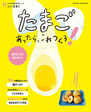 うちの定番食材レシピvol.11 献立にもう迷わない! たまごあったら、これつくろ！ （オレンジページブックス）