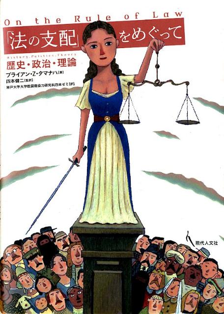 「法の支配」をめぐって