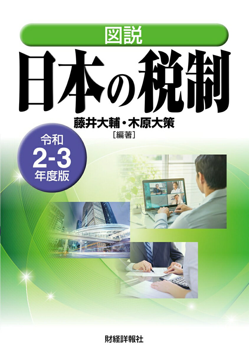 令和2-3年度版　図説　日本の税制 [ 藤井大輔 ]