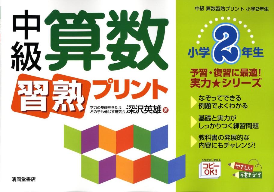 中級算数習熟プリント（小学2年生）