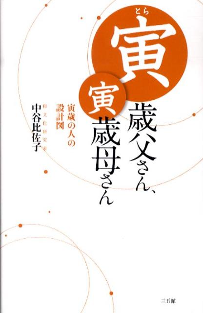 寅歳父さん、寅歳母さん