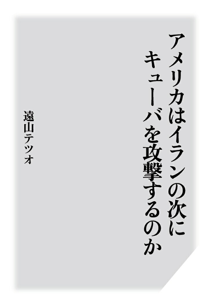 【POD】アメリカはイランの次にキューバを攻撃するのか