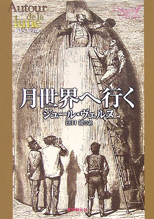 月世界へ行く新版 （創元SF文庫） [ ジュール・ヴェルヌ ]