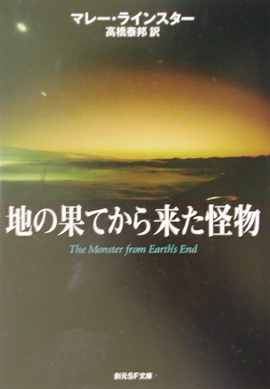 地の果てから来た怪物