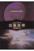 狂風世界 （創元SF文庫） [ ジェ-ムズ・グレ-アム・バラ-ド ]のサムネイル