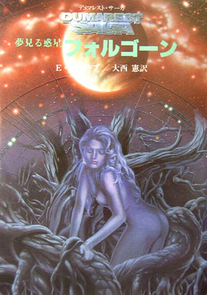 夢見る惑星フォルゴ-ン新装