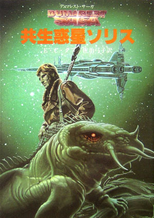 共生惑星ソリス新装