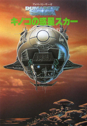 キノコの惑星スカ-新装
