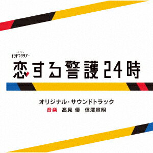 テレビ朝日系オシドラサタデー「恋する警護24時」オリジナル・サウンドトラック [ 高見優 信澤宣明 ]