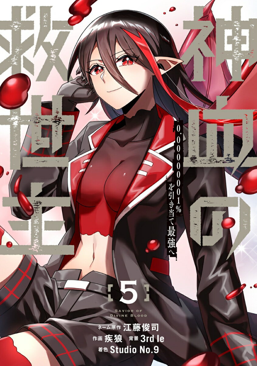 神血の救世主〜0.00000001％を引き当て最強へ〜（5）