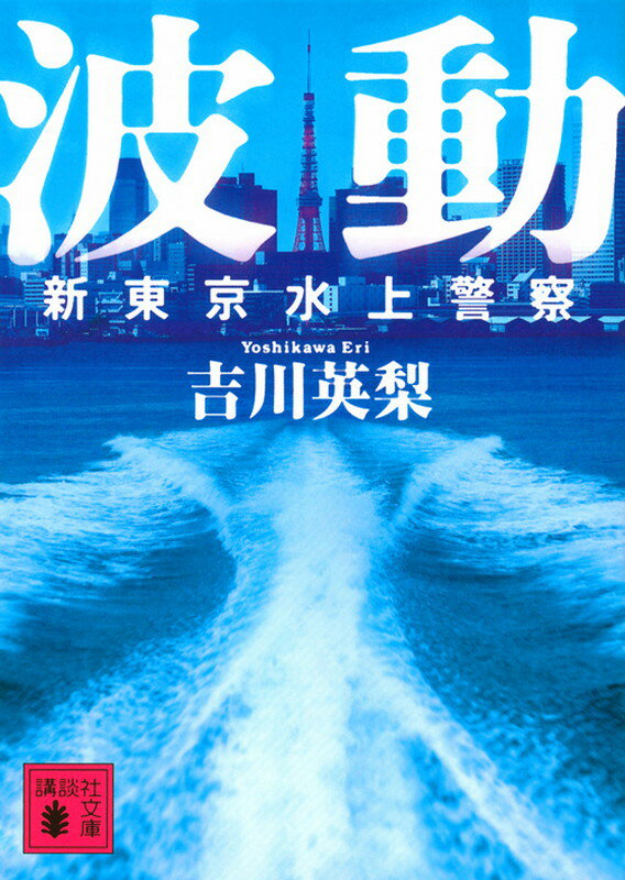 波動　新東京水上警察 （講談社文庫） [ 吉川 英梨 ]