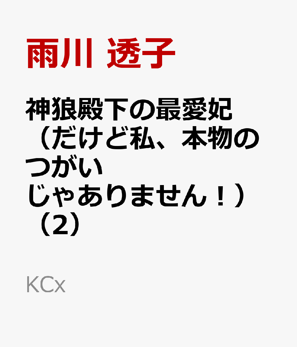 神狼殿下の最愛妃（だけど私、本物のつがいじゃありません！）（2）