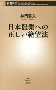 日本農業への正しい絶望法