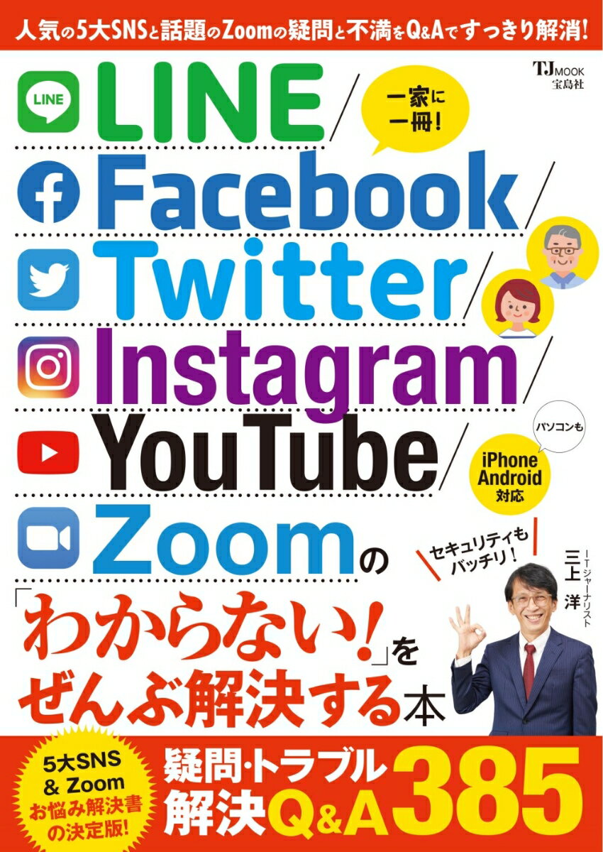 LINE/Facebook/Twitter/Instagram/YouTube/Zoomの「わからない!」をぜんぶ解決する本 （TJMOOK）