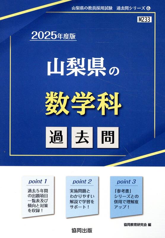 山梨県の数学科過去問（2025年度版）