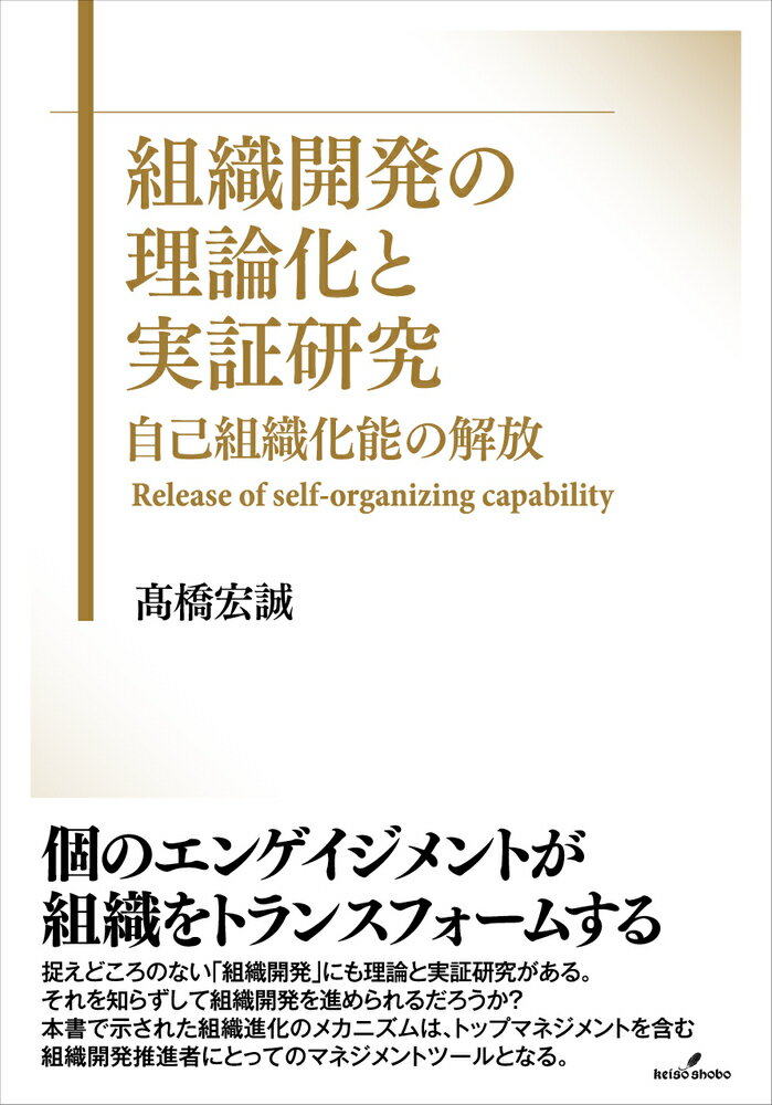 組織開発の理論化と実証研究