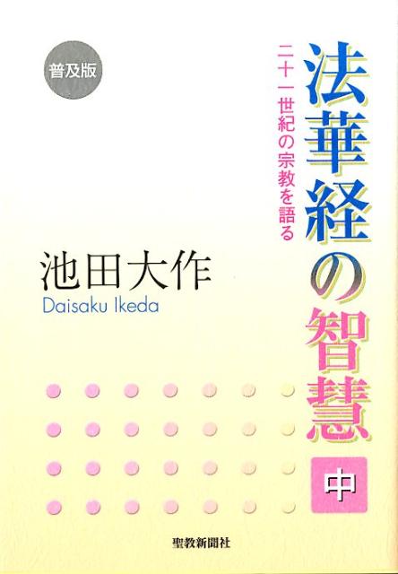 法華経の智慧（中）普及版 二十一世紀の宗教を語る 