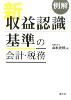 例解新収益認識基準の会計・税務