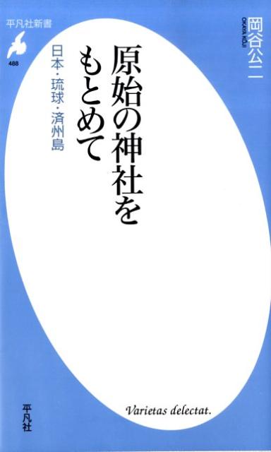 原始の神社をもとめて 日本・琉球・済州島 （平凡社新書） [