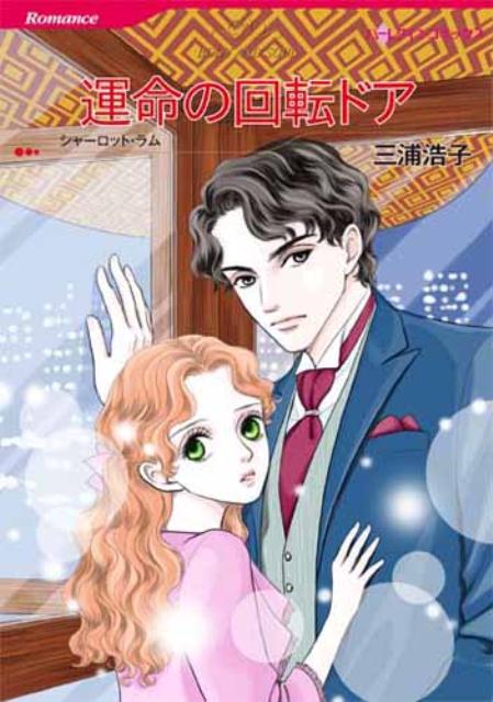 運命の回転ドア