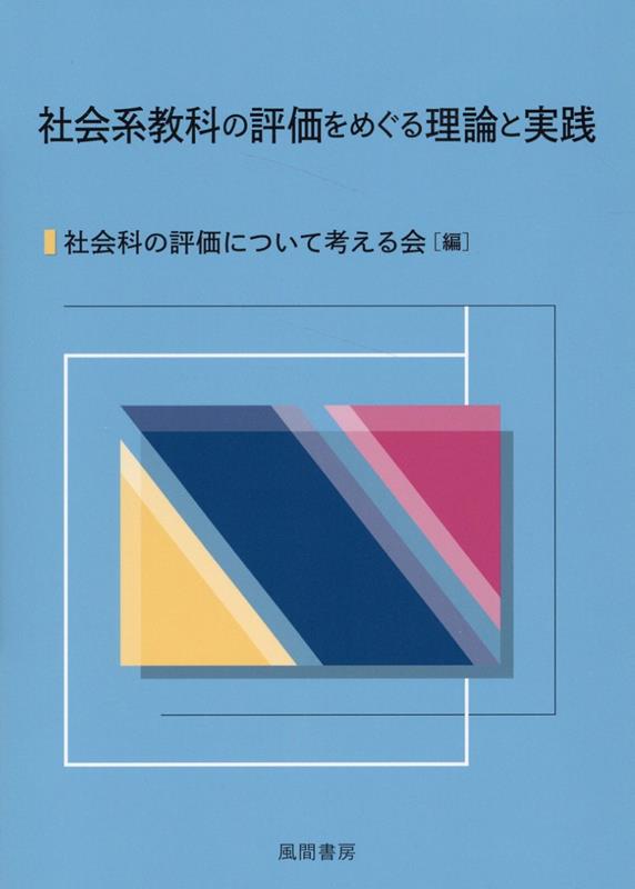 楽天市場】社会科の授業診断の通販 楽天市場】社会科の授業診断の通販