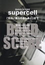 supercell「告白／僕らのあしあと」まで （Band score）