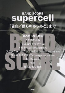 supercell「告白/僕らのあしあと」まで (Band score)