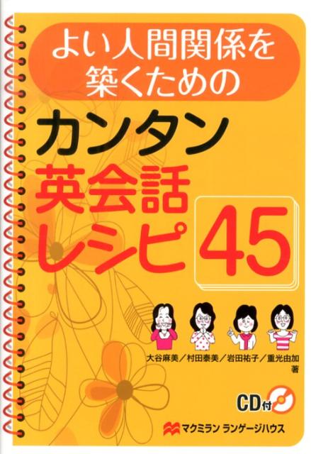 よい人間関係を築くためのカンタン英会話レシピ45