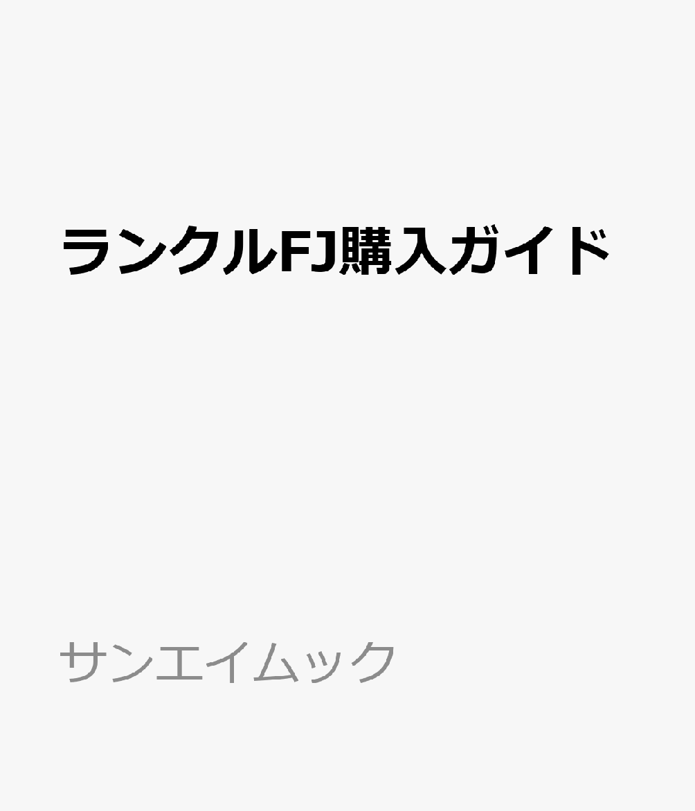 ランクルFJ購入ガイド