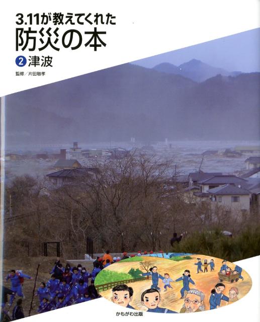 3．11が教えてくれた防災の本（2）