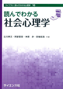 読んでわかる社会心理学