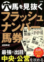 穴馬を見抜くフラッシュナンバー馬券