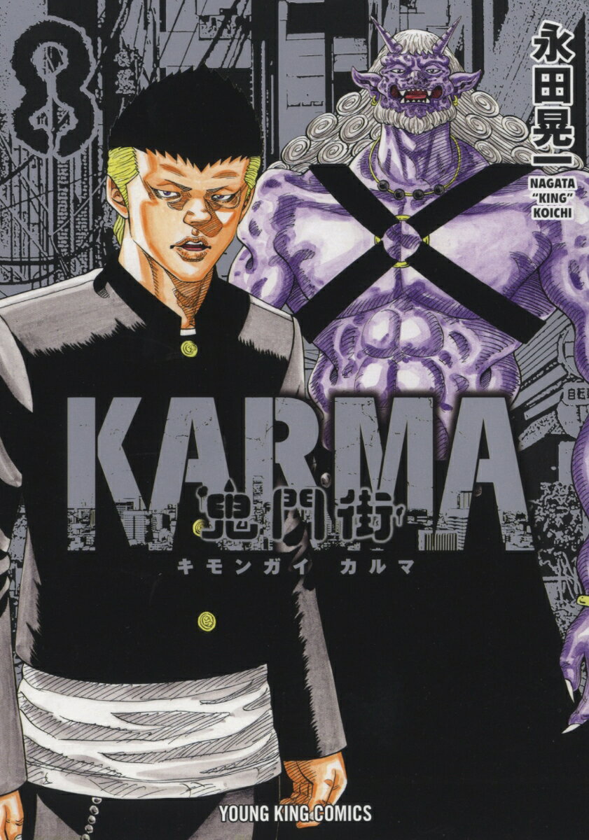 鬼門街KARMA　8