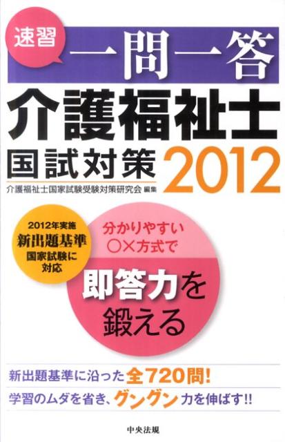 速習一問一答介護福祉士国試対策（2012） [ 介護福祉士国家試験受験対策研究会 ]