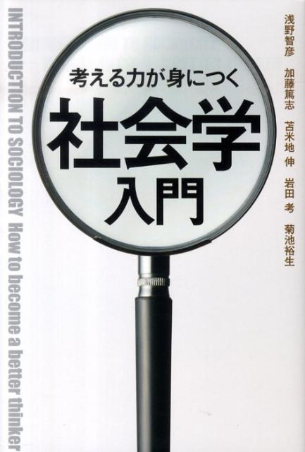 考える力が身につく社会学入門