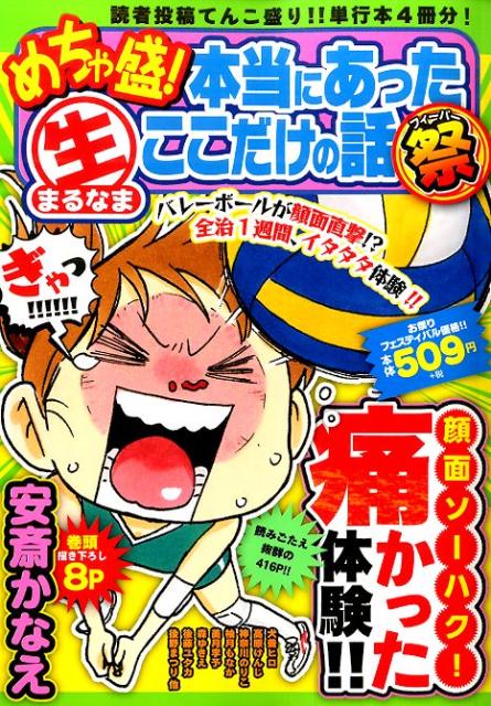 めちゃ盛！本当にあった（生）ここだけの話祭（1）