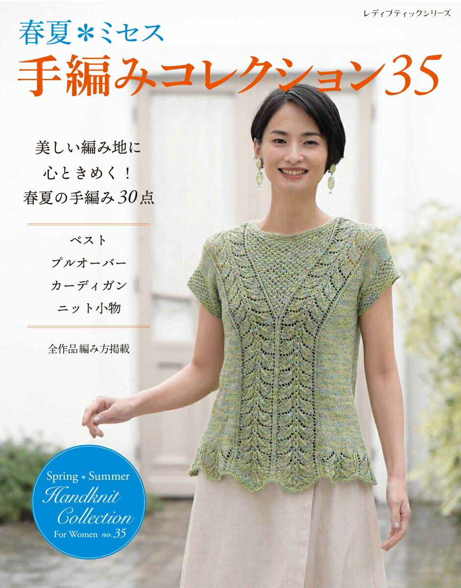 ミセス手編みコレクション（35）
