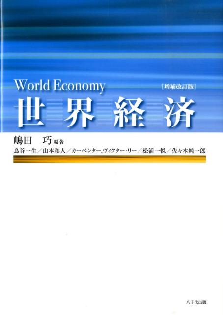 世界経済増補改訂版