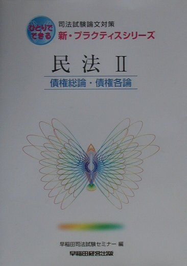 民法2　債権総論・債権各論