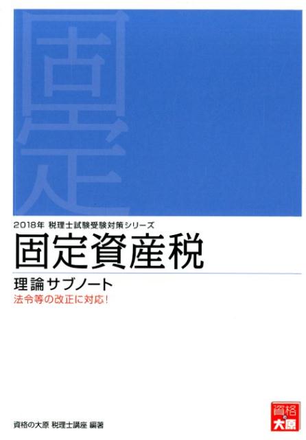 固定資産税理論サブノート（2018年受験対策）