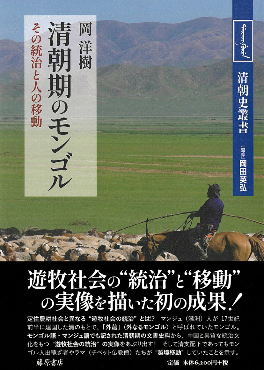 清朝期のモンゴル