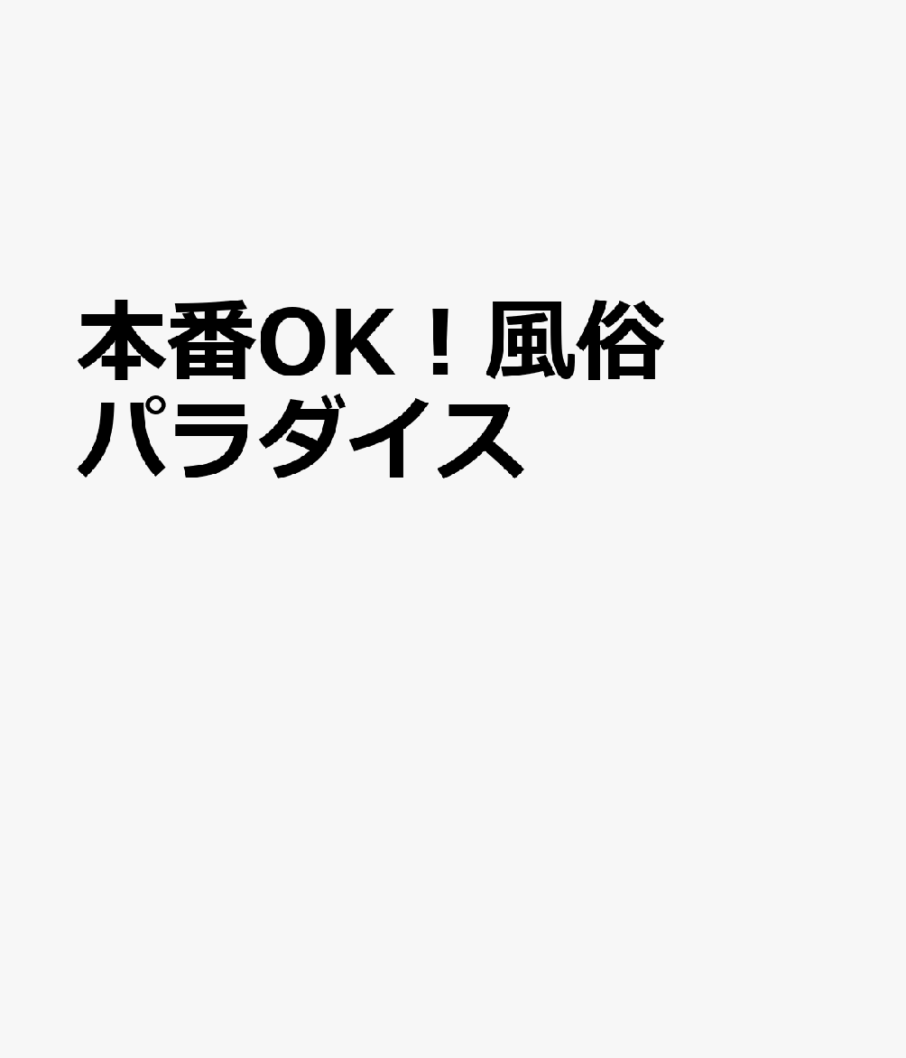本番OK！風俗パラダイス