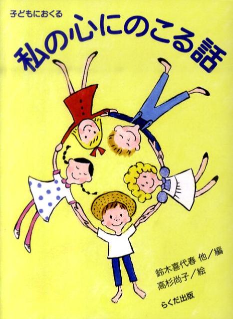 子どもにおくる私の心にのこる話