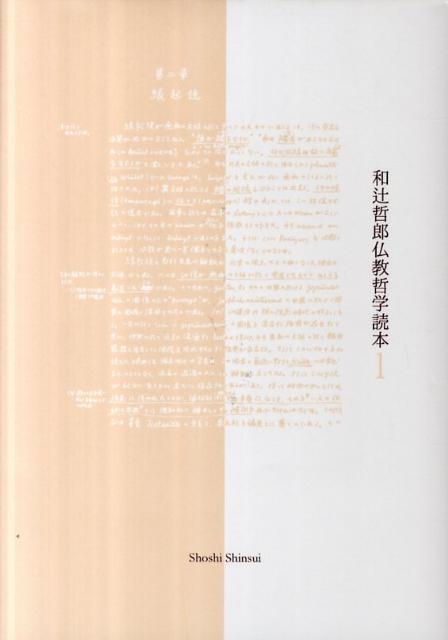 和辻哲郎仏教哲学読本（1）