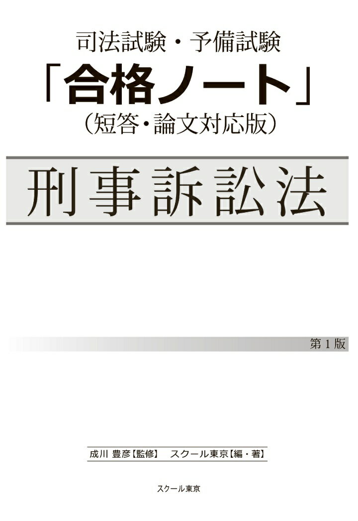 【POD】司法試験・予備試験「合格ノート」刑事訴訟法