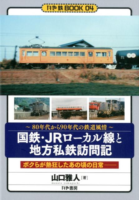 国鉄 JRローカル線と地方私鉄訪問記 80年代から90年代の鉄道風情 （かや鉄BOOK） 山口雅人