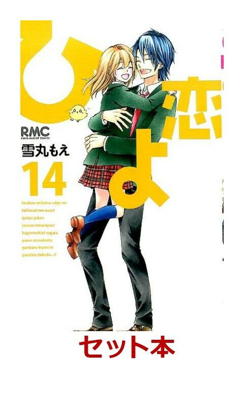 ひよ恋　全14巻セット