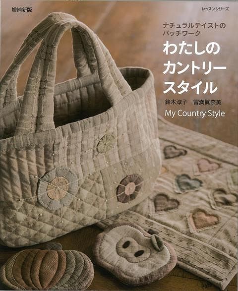 【バーゲン本】わたしのカントリースタイル　増補新版ーナチュラルテイストのパッチワーク